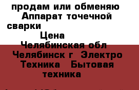  продам или обменяю  Аппарат точечной сварки DIGITAL CAR SPOTTER 5500 › Цена ­ 40 000 - Челябинская обл., Челябинск г. Электро-Техника » Бытовая техника   